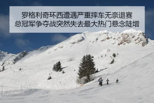 luo-ge-li-qi-huan-xi-zao-yu-yan-zhong-shuai-che-wu-nai-tui-sai-zong-guan-jun-zheng-duo-zhan-tu-ran-shi-qu-zui-da-re-men-2-271.jpg